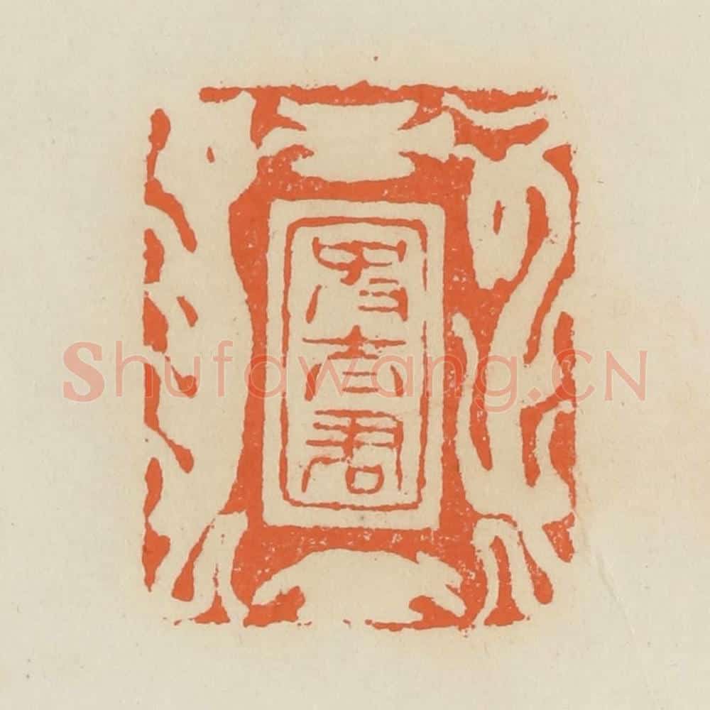清 蒋鹤邻篆 篆刻印章作品《史太君》