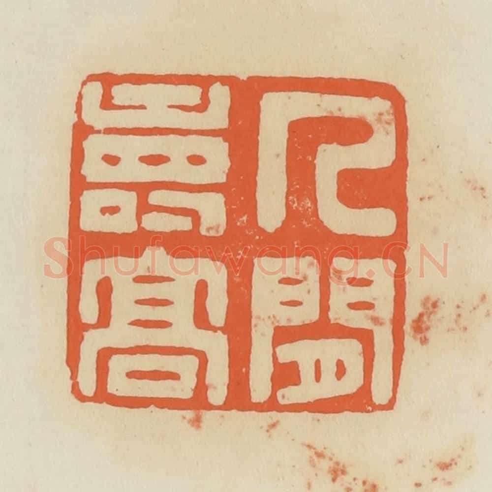 清 蒋鹤邻篆 篆刻印章作品《人间寿高》