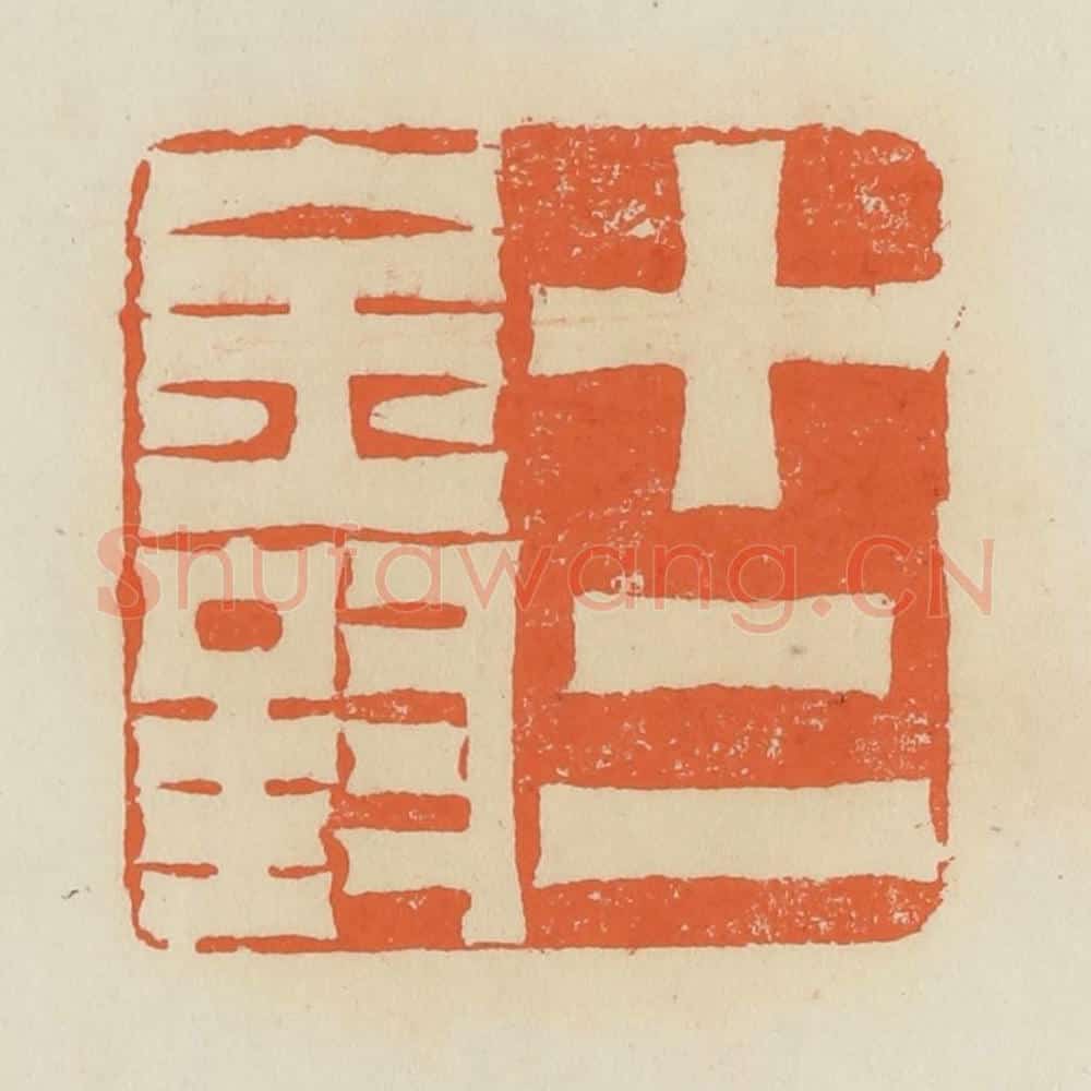 清 蒋鹤邻篆 篆刻印章作品《十二金钗》