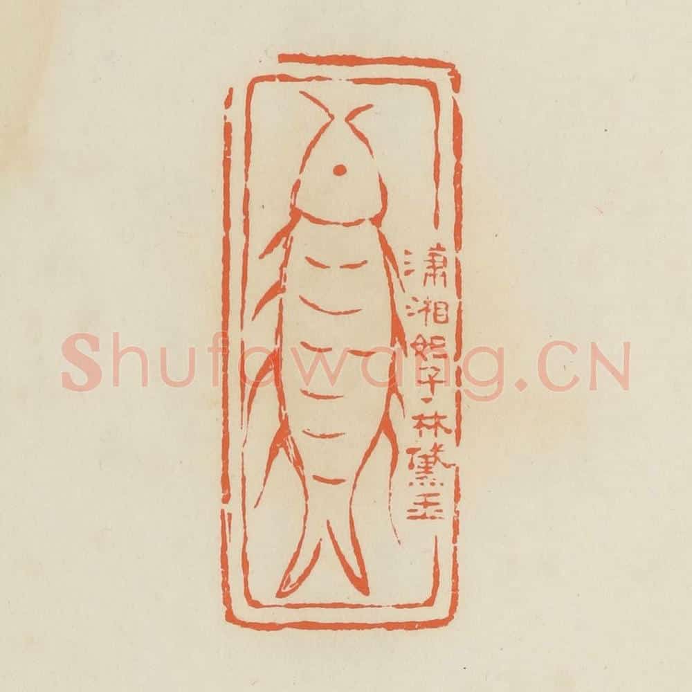 清 蒋鹤邻篆 篆刻印章作品《潇湘妃子林黛玉》