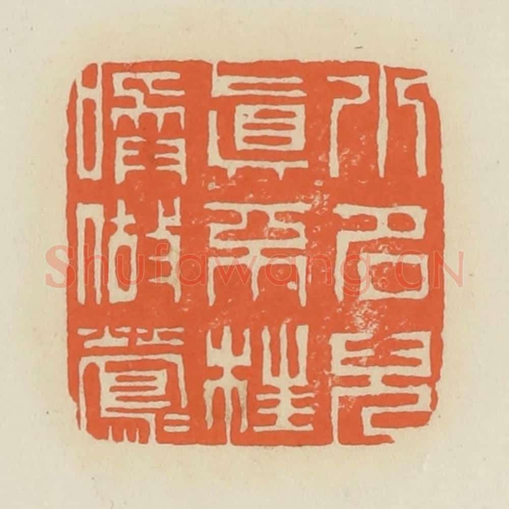 清 蒋鹤邻篆 篆刻印章作品《小名儿真不枉唤做莺莺》