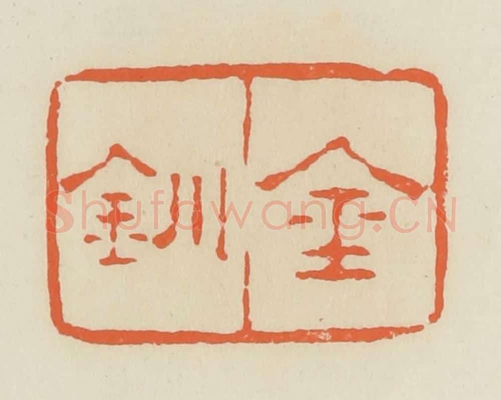 清 蒋鹤邻篆 篆刻印章作品《金钏》