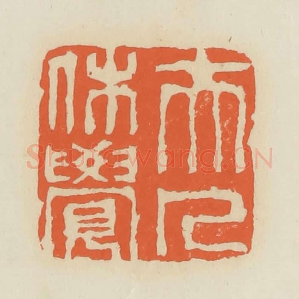 清 蒋鹤邻篆 篆刻印章作品《夫人休觉》