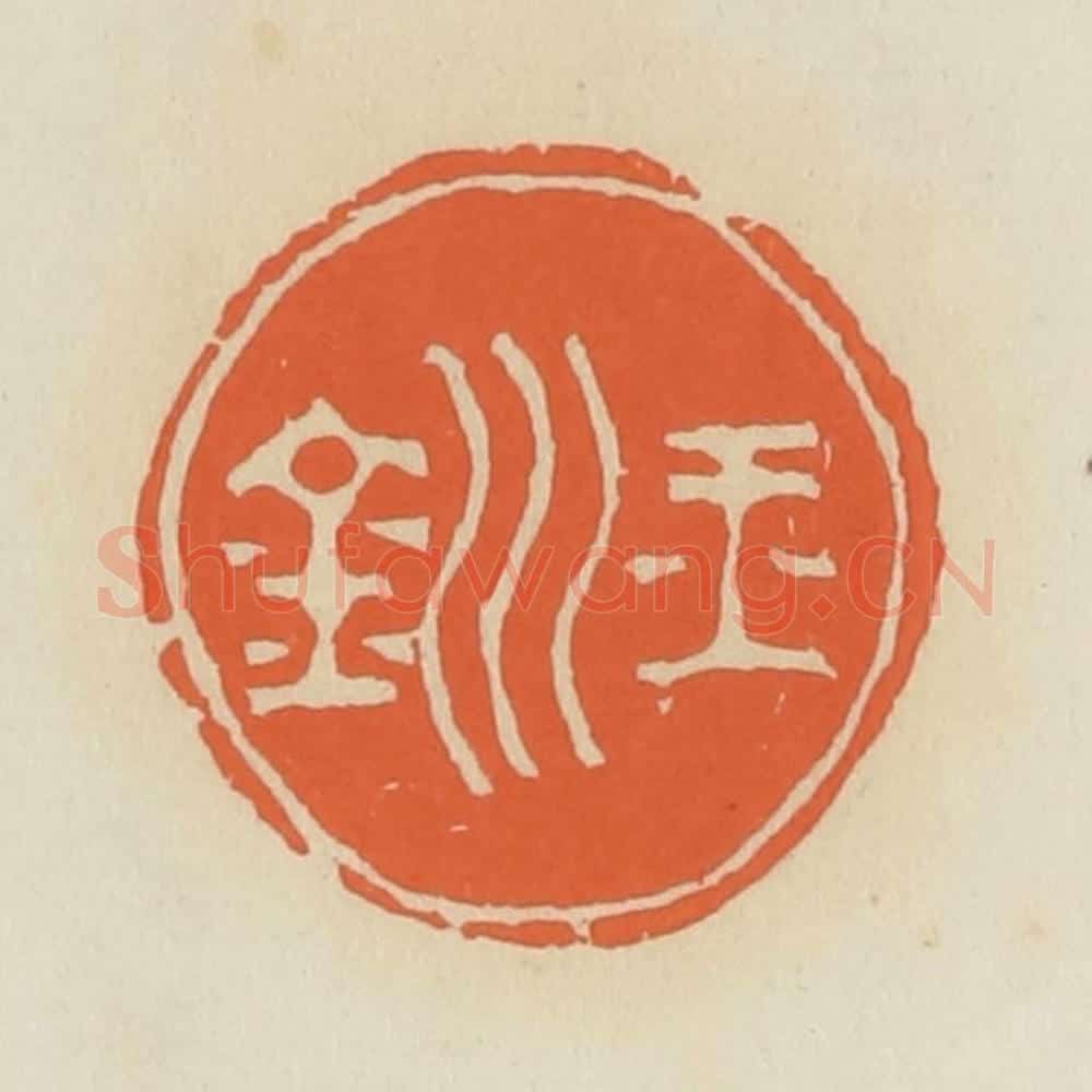 清 蒋鹤邻篆 篆刻印章作品《玉钏》