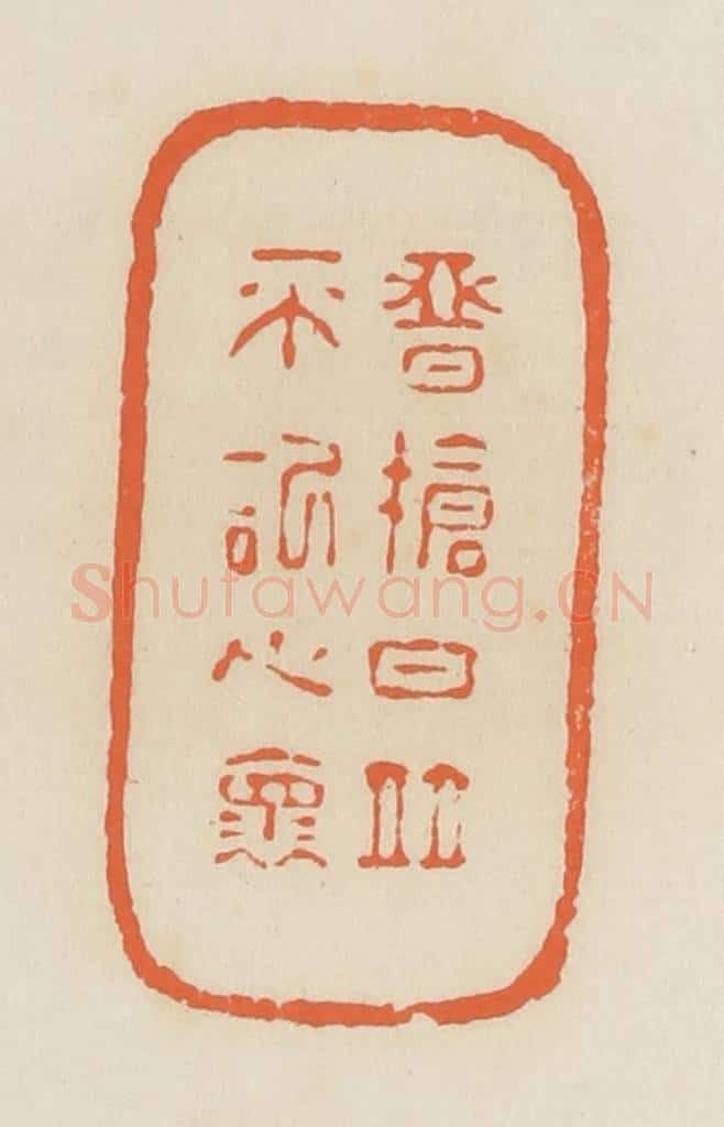 清 蒋鹤邻篆 篆刻印章作品《恶抢白并不记心怀》