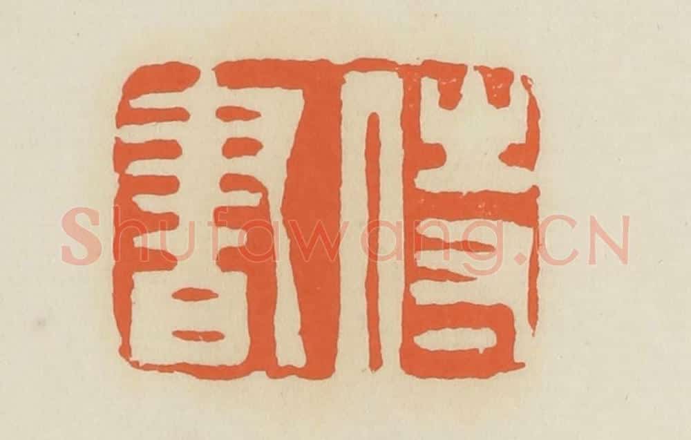 清 蒋鹤邻篆 篆刻印章作品《侍书》