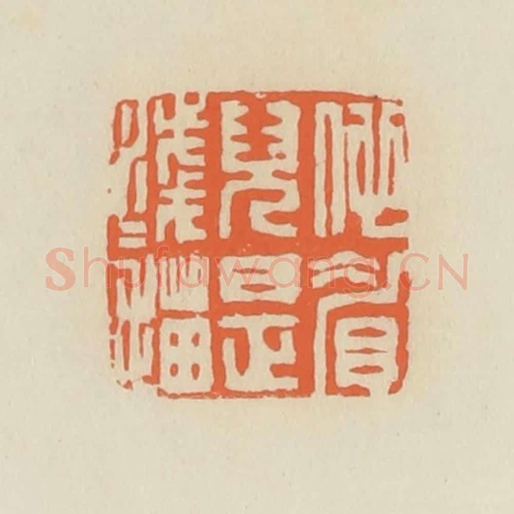 清 蒋鹤邻篆 篆刻印章作品《他眉儿是浅浅描》