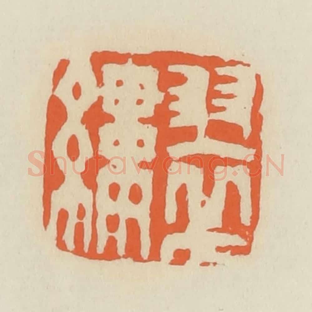 清 蒋鹤邻篆 篆刻印章作品《翠缕》