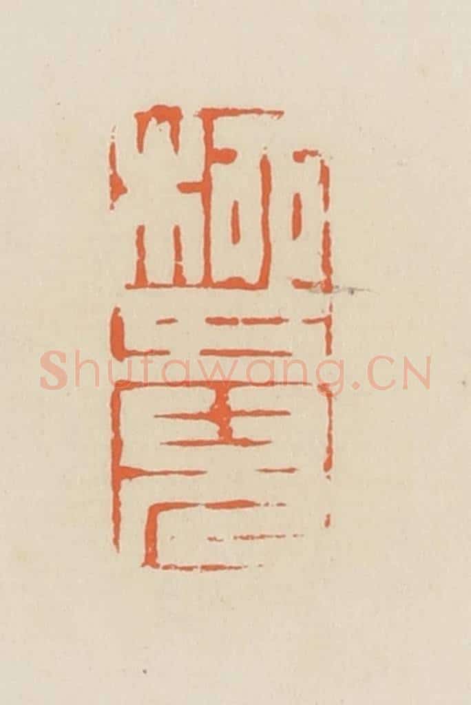清 蒋鹤邻篆 篆刻印章作品《柳五儿》