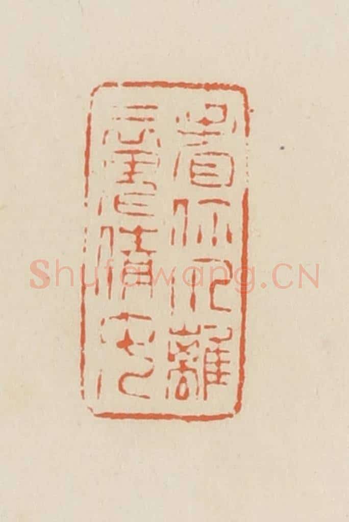 清 蒋鹤邻篆 篆刻印章作品《看你个离魂倩女》