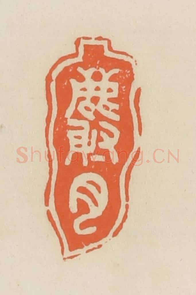 清 蒋鹤邻篆 篆刻印章作品《麝月》