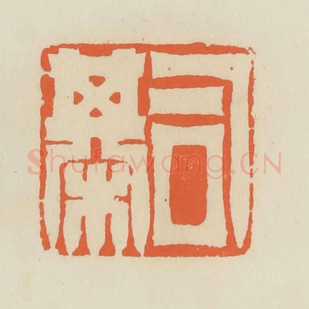 清 蒋鹤邻篆 篆刻印章作品《司棋》