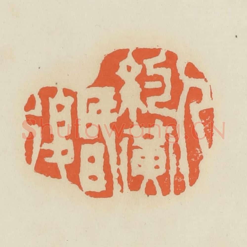 清 蒋鹤邻篆 篆刻印章作品《人约黄昏后》