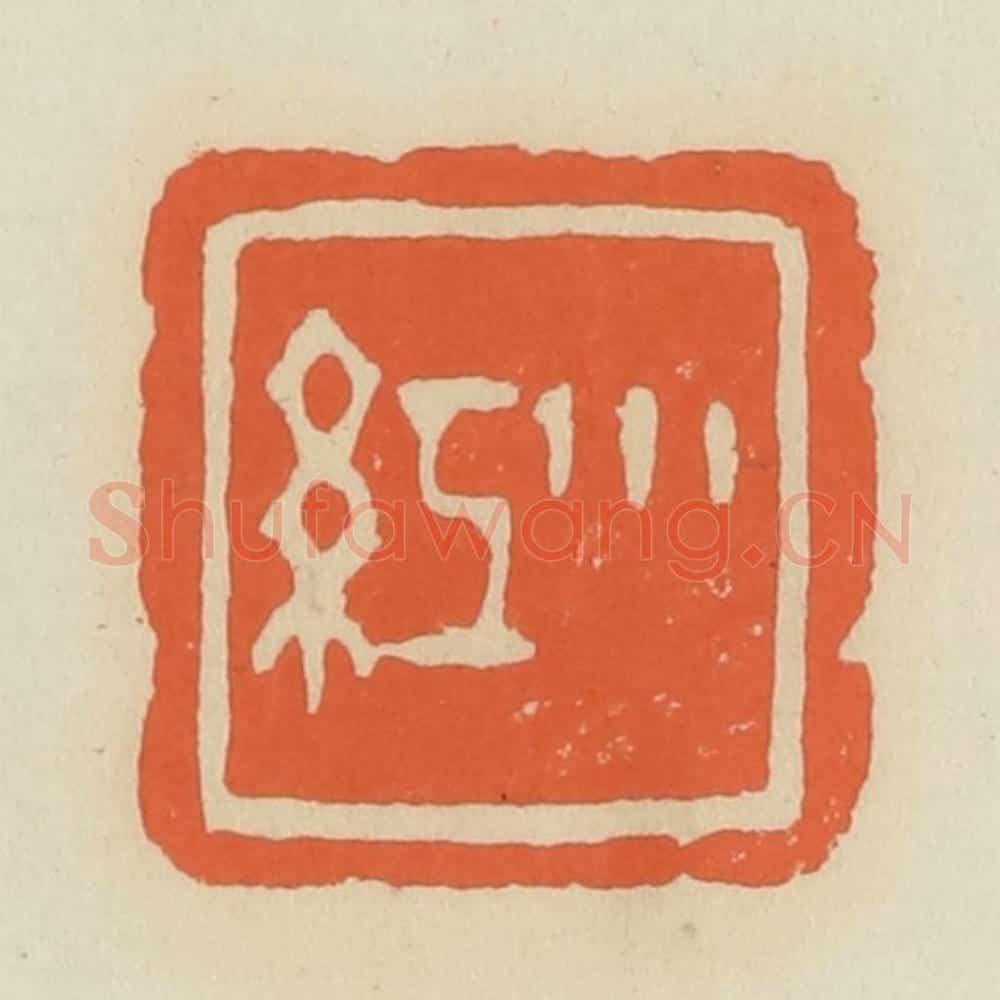 清 蒋鹤邻篆 篆刻印章作品《小红》