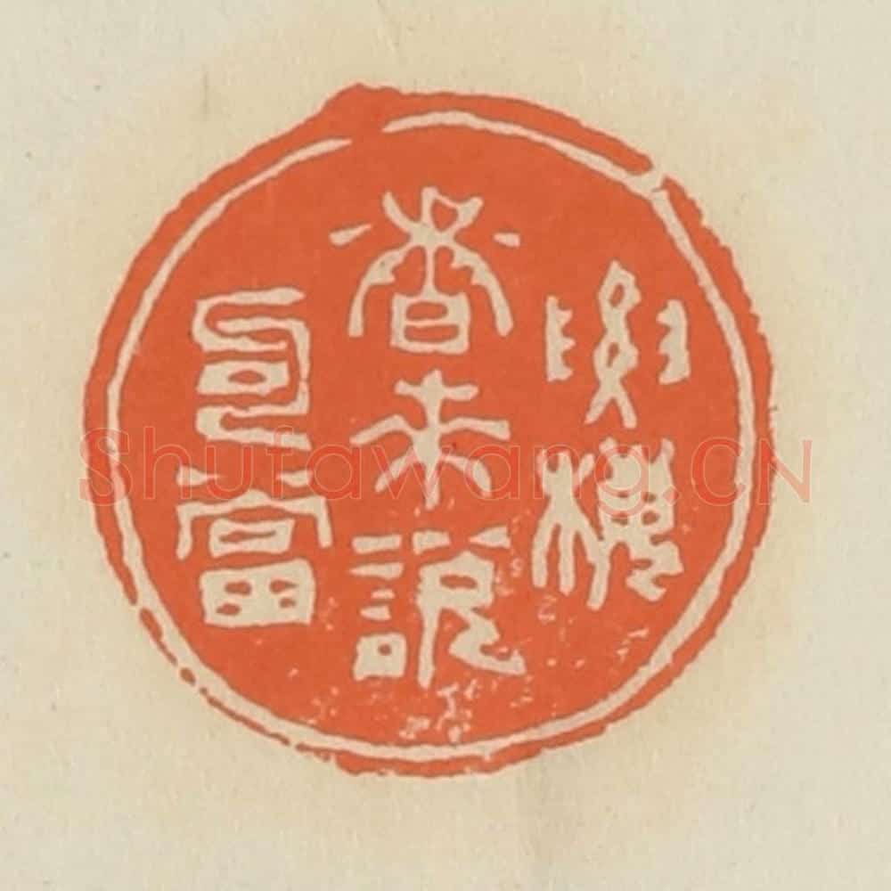 清 蒋鹤邻篆 篆刻印章作品《要梅香来说勾当》