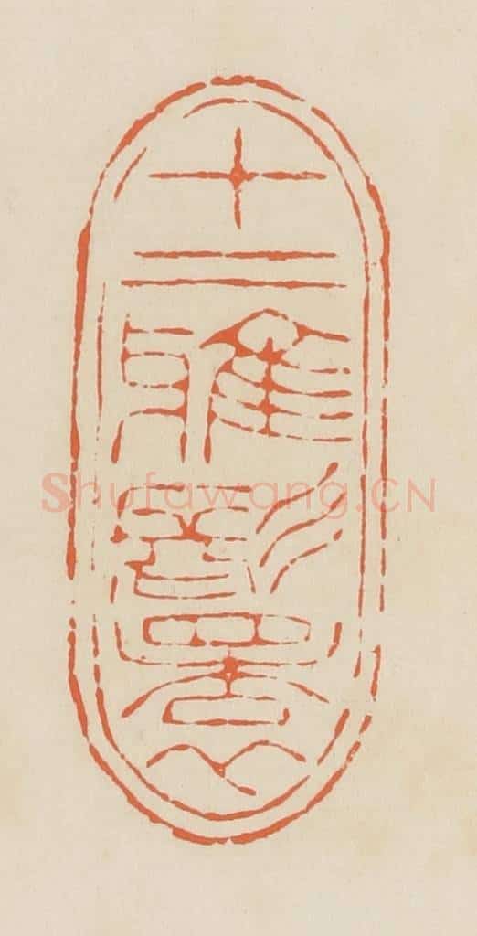 清 蒋鹤邻篆 篆刻印章作品《十二雅鬟》