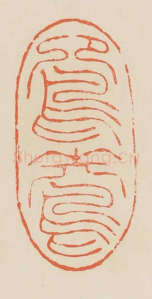 清 蒋鹤邻篆 篆刻印章作品《鸳鸯》