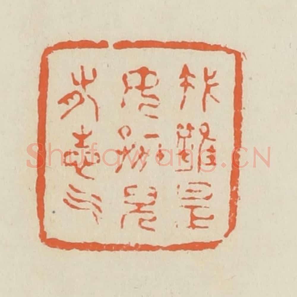 清 蒋鹤邻篆 篆刻印章作品《我虽是女孩儿有志气》