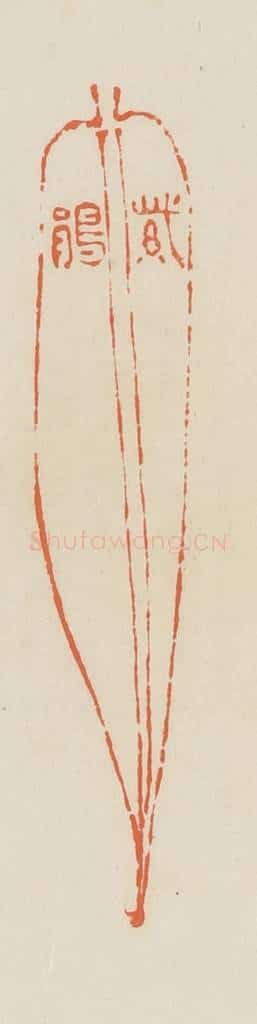 清 蒋鹤邻篆 篆刻印章作品《紫鹃》