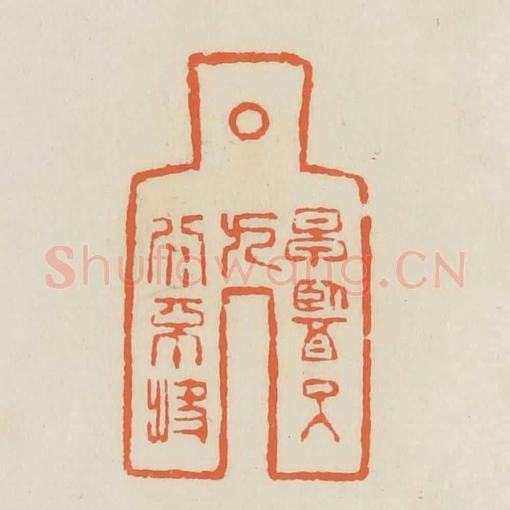 清 蒋鹤邻篆 篆刻印章作品《早医可九分不快》