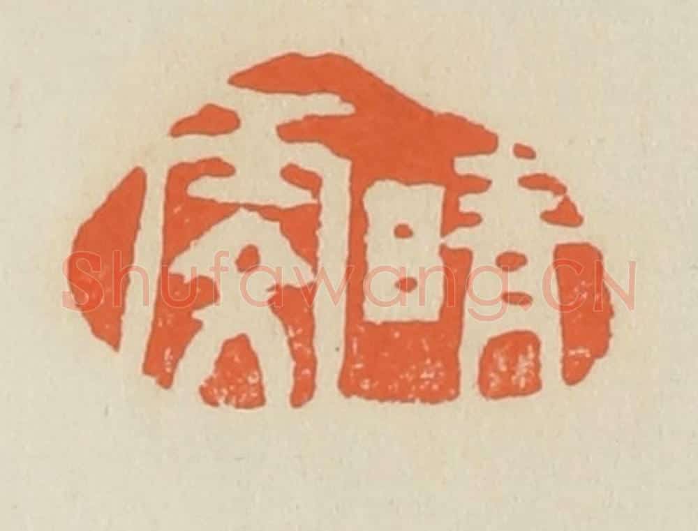 清 蒋鹤邻篆 篆刻印章作品《晴雯》
