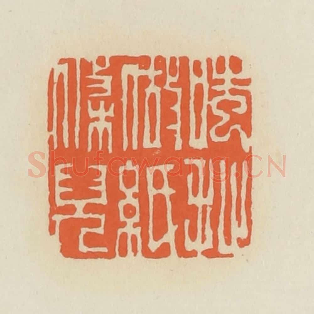 清 蒋鹤邻篆 篆刻印章作品《嗤,扯做纸条儿》