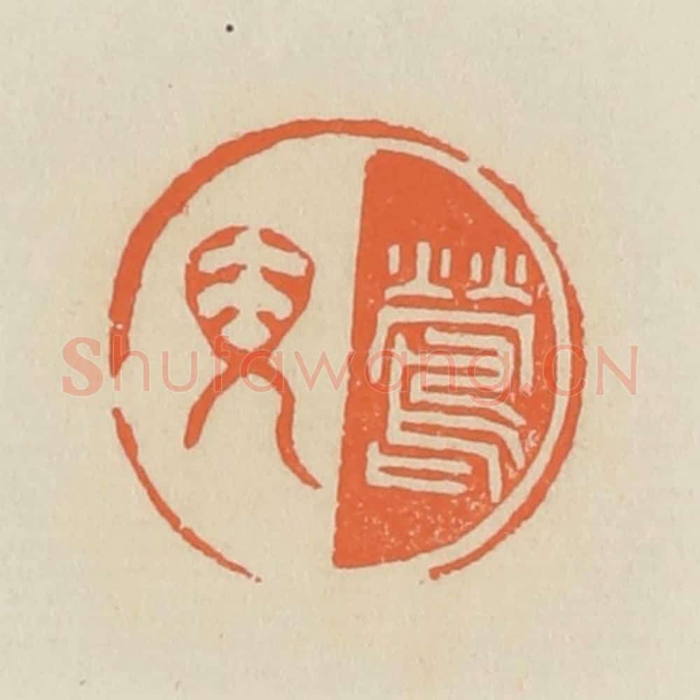 清 蒋鹤邻篆 篆刻印章作品《莺儿》