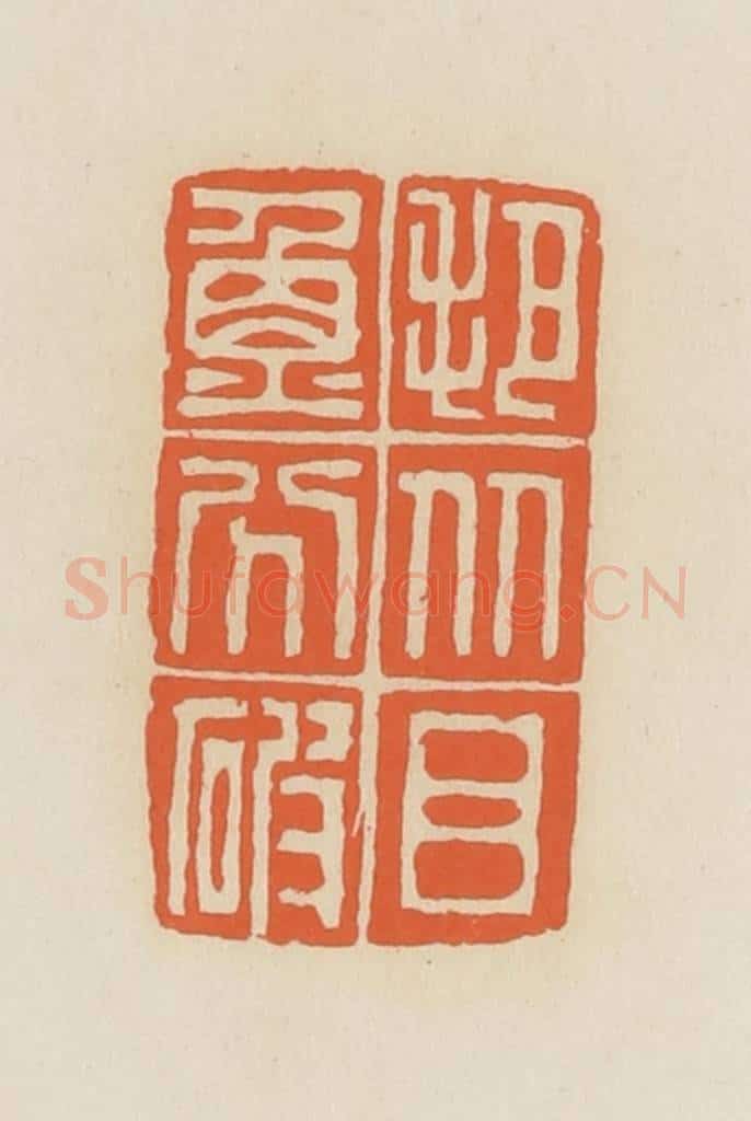 清 蒋鹤邻篆 篆刻印章作品《把比目鱼分破》