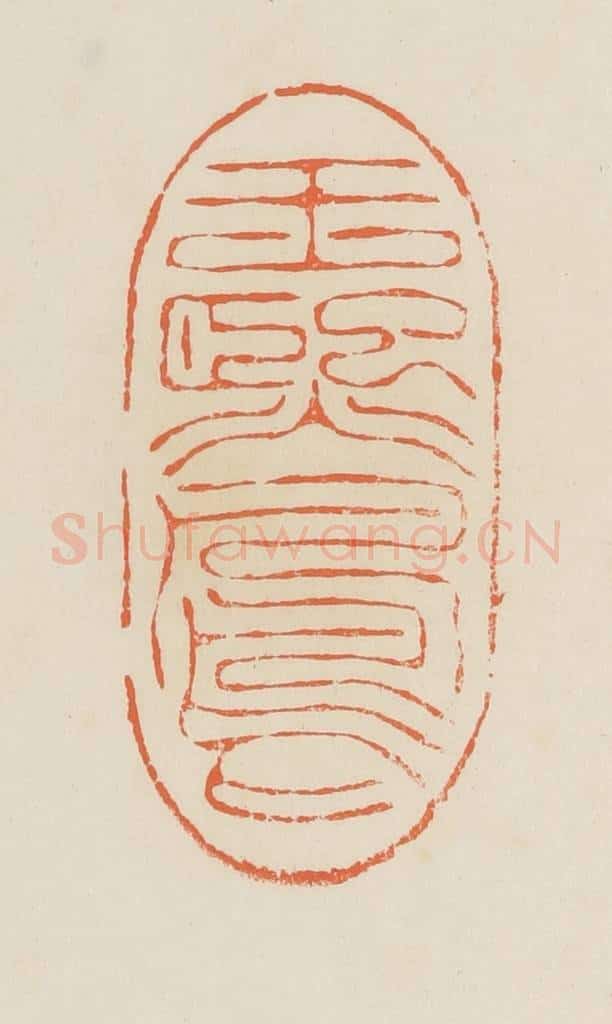 清 蒋鹤邻篆 篆刻印章作品《王熙凤》