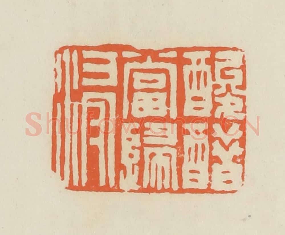 清 蒋鹤邻篆 篆刻印章作品《酸醋当归浸》
