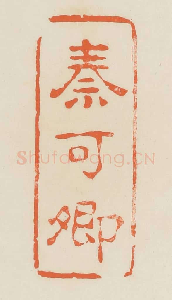 清 蒋鹤邻篆 篆刻印章作品《秦可卿》