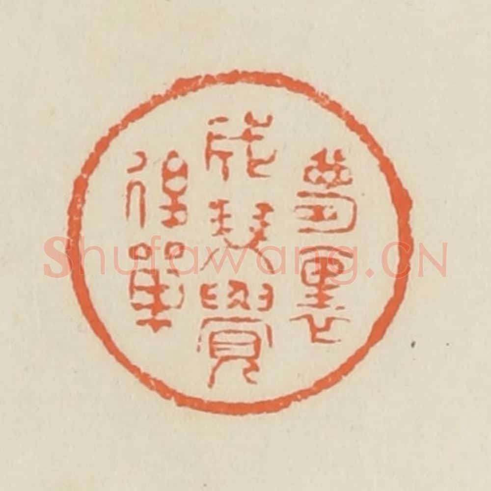 清 蒋鹤邻篆 篆刻印章作品《梦里成双觉后单》