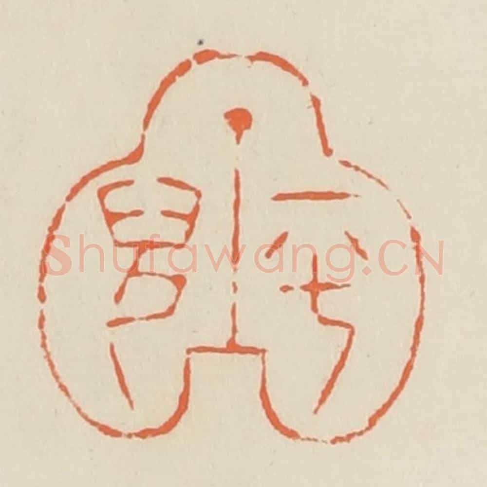 清 蒋鹤邻篆 篆刻印章作品《平儿》