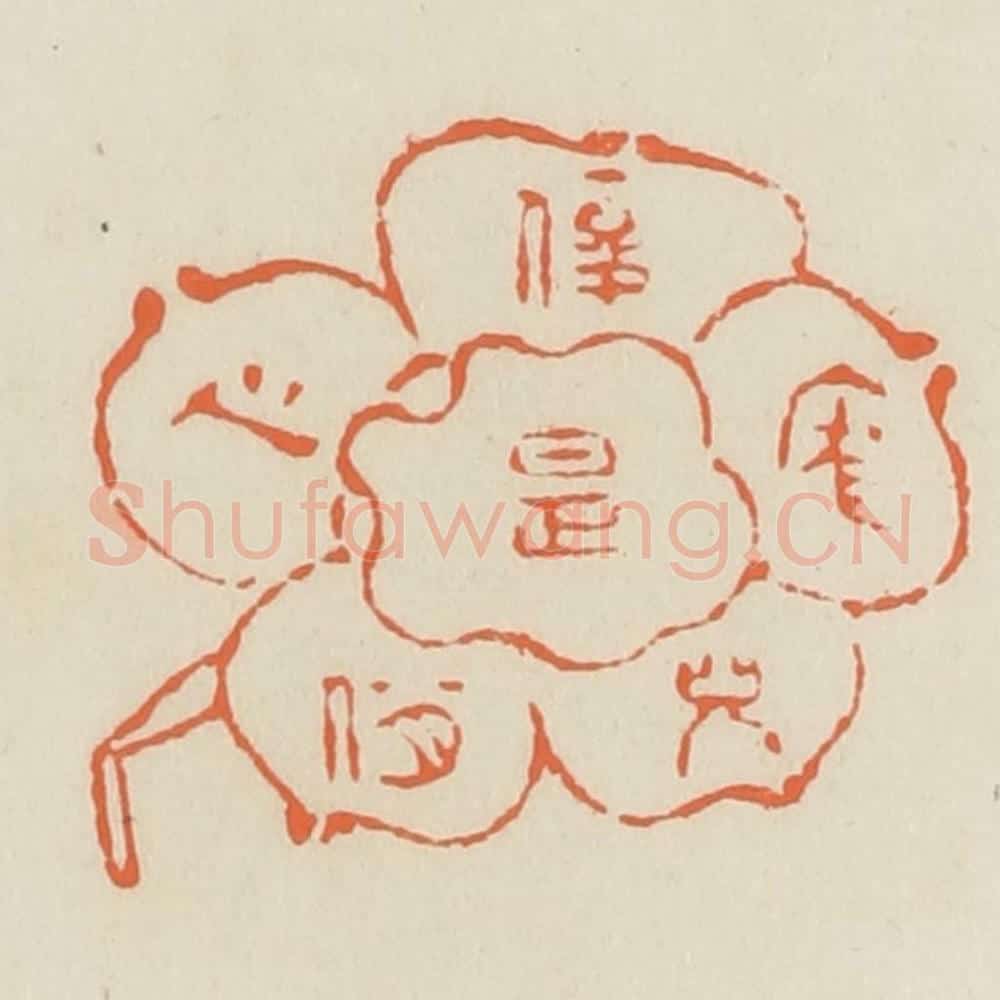清 蒋鹤邻篆 篆刻印章作品《俊是庞儿俏是心》