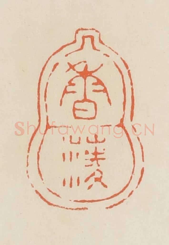 清 蒋鹤邻篆 篆刻印章作品《香蓤》