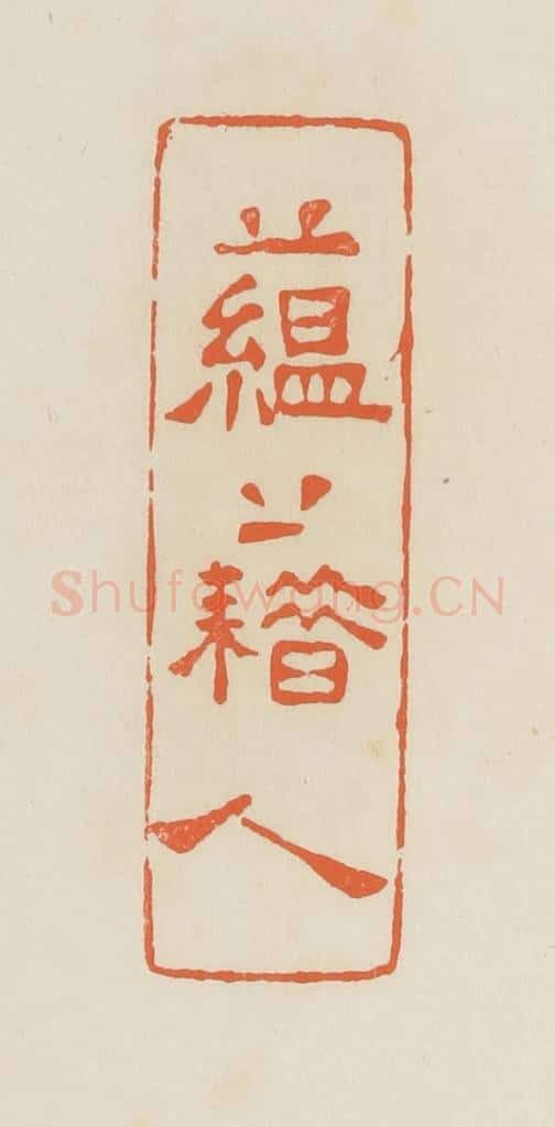 清 蒋鹤邻篆 篆刻印章作品《蕴藉人》