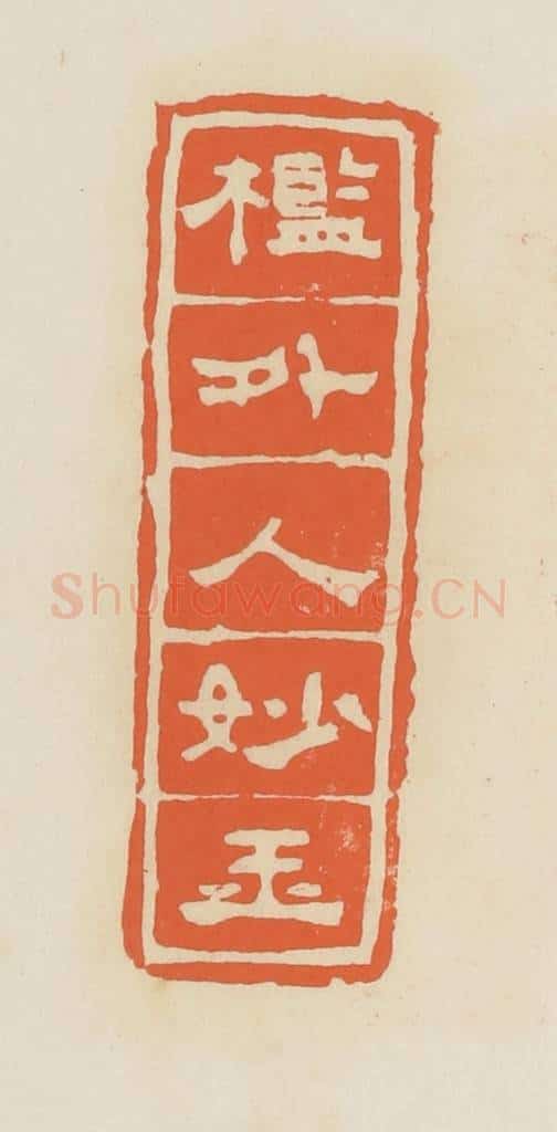 清 蒋鹤邻篆 篆刻印章作品《槛外人妙玉》