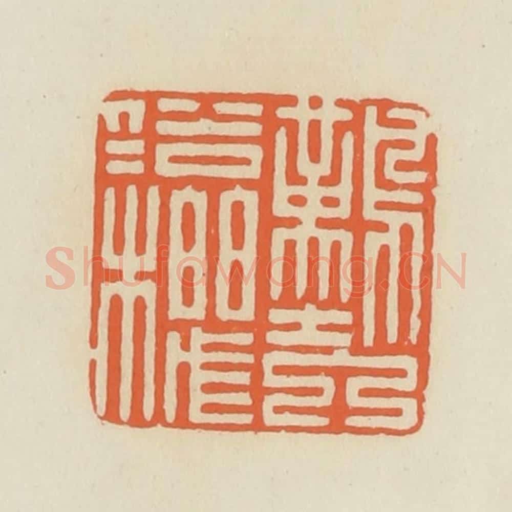清 蒋鹤邻篆 篆刻印章作品《难入俗人机》