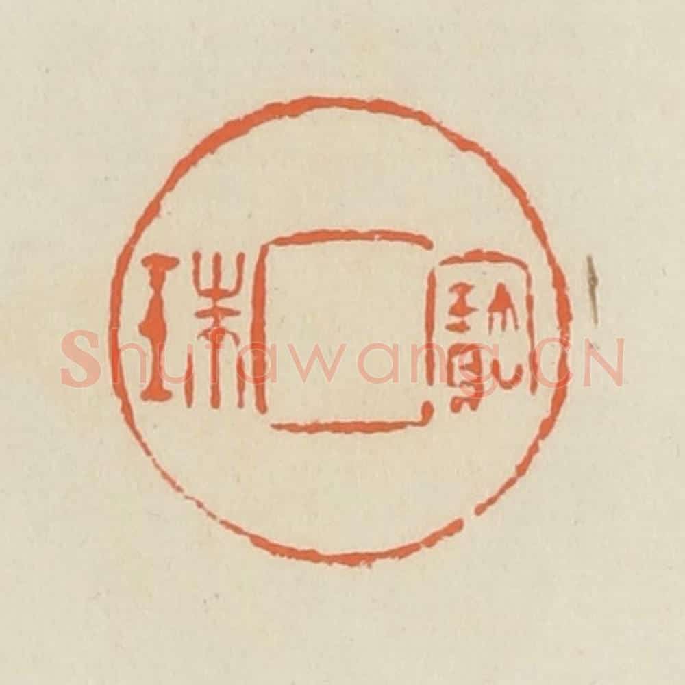 清 蒋鹤邻篆 篆刻印章作品《宝珠》