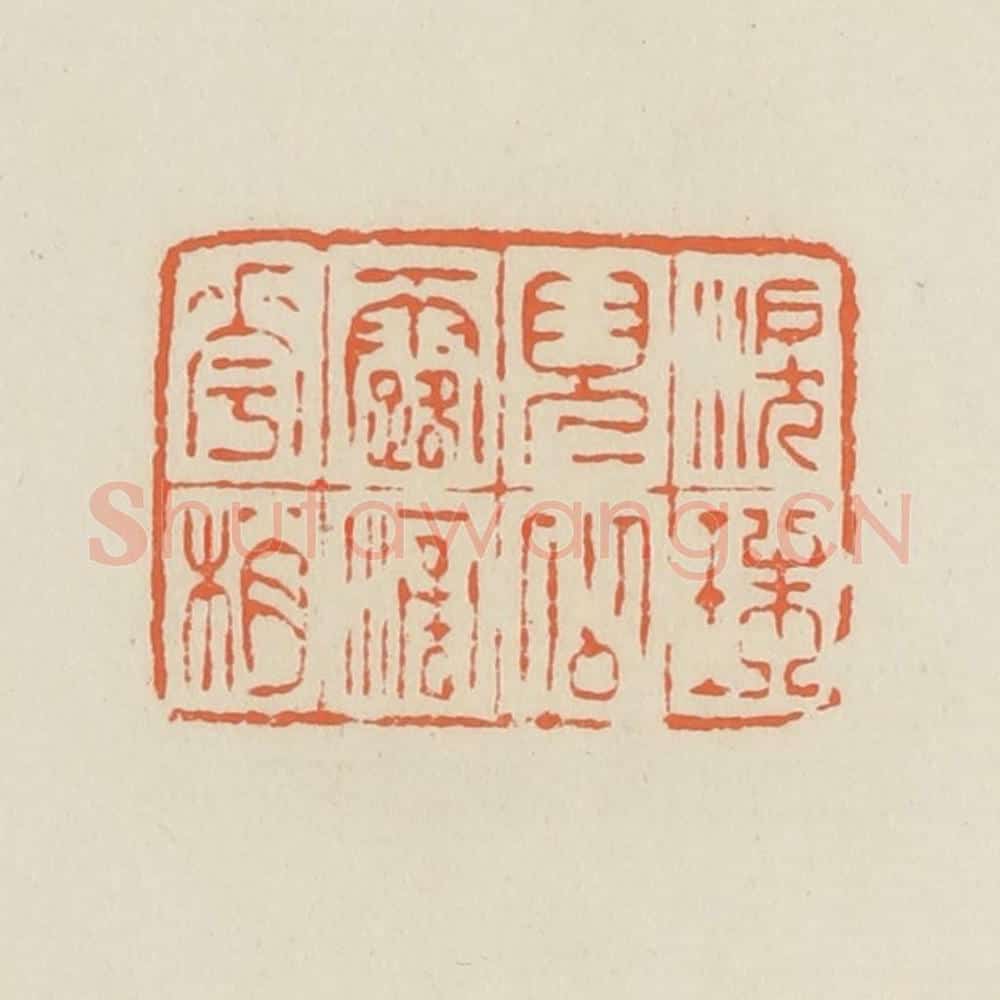 清 蒋鹤邻篆 篆刻印章作品《泪珠儿似露滴花梢》