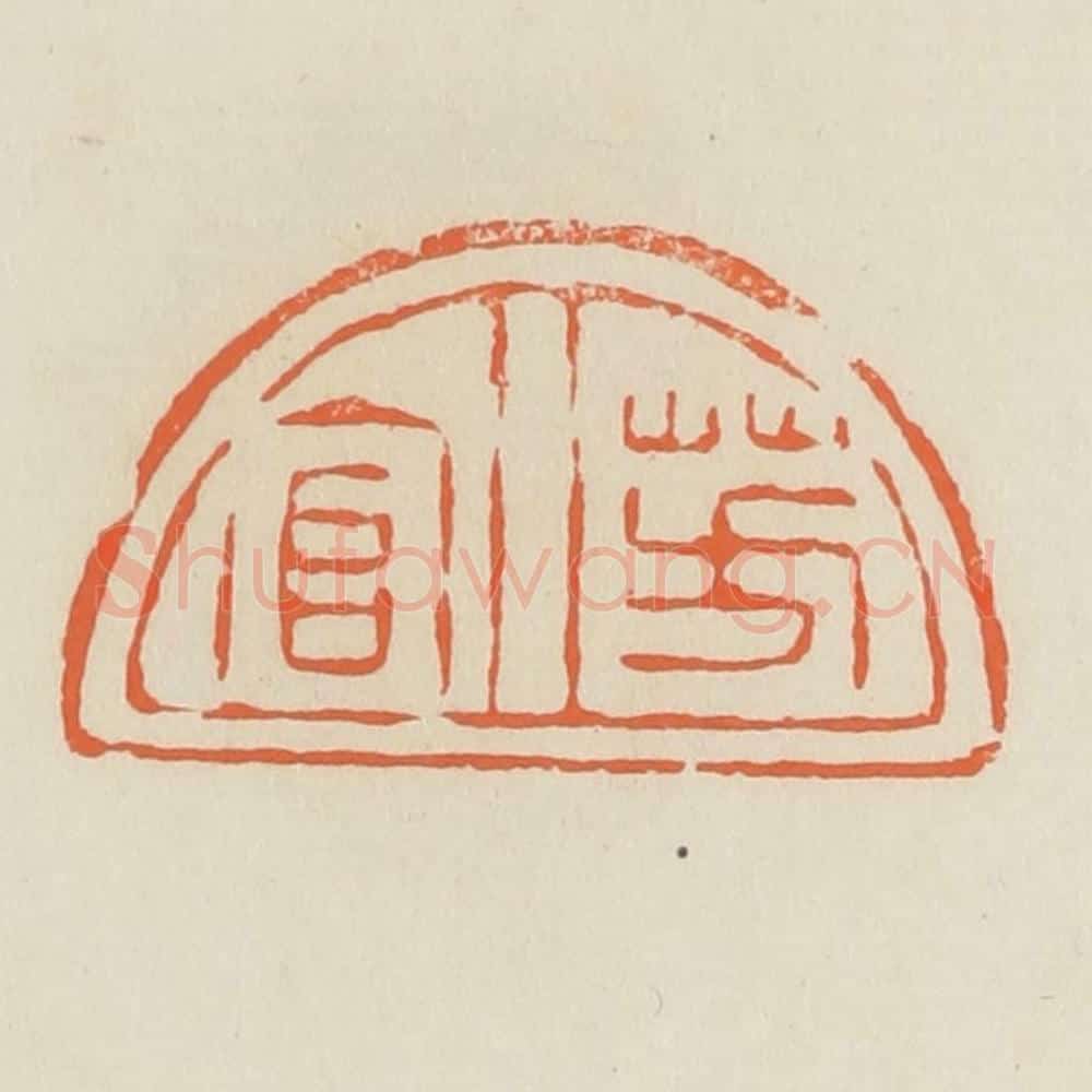 清 蒋鹤邻篆 篆刻印章作品《芳官》