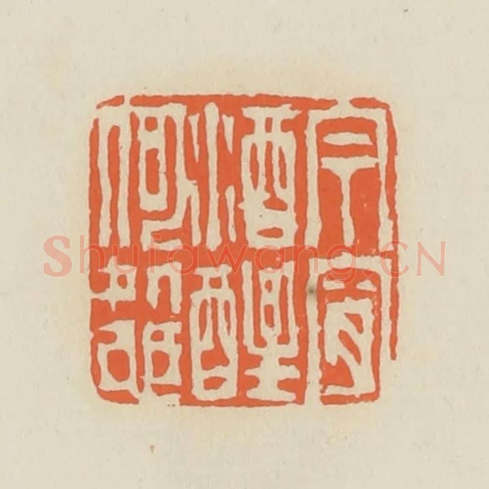 清 蒋鹤邻篆 篆刻印章作品《今宵酒醒何处也》