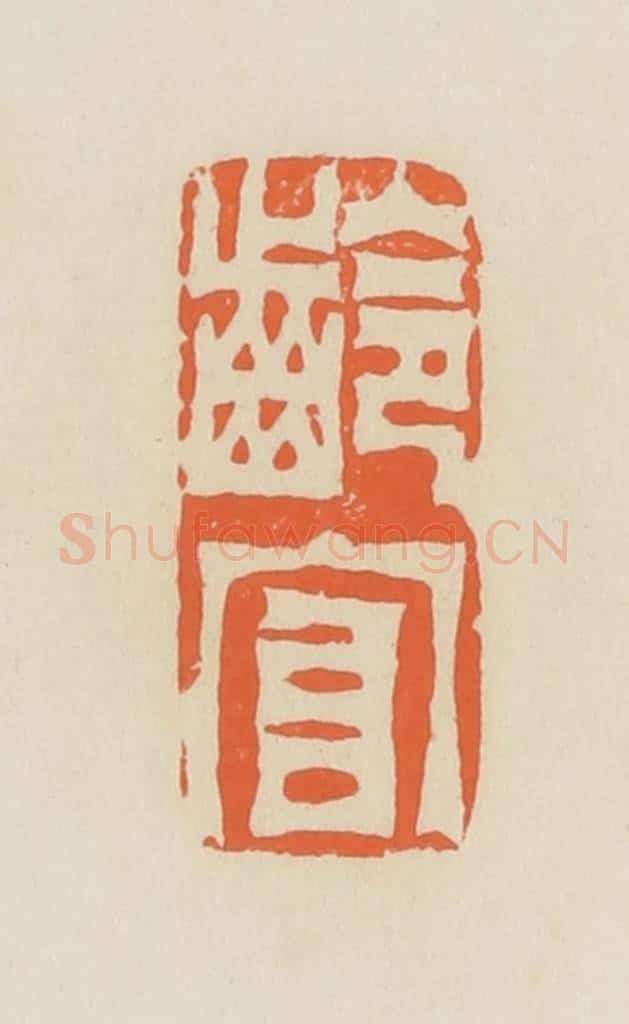 清 蒋鹤邻篆 篆刻印章作品《龄官》
