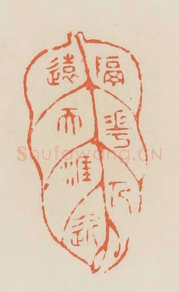 清 蒋鹤邻篆 篆刻印章作品《隔花人远天涯近》