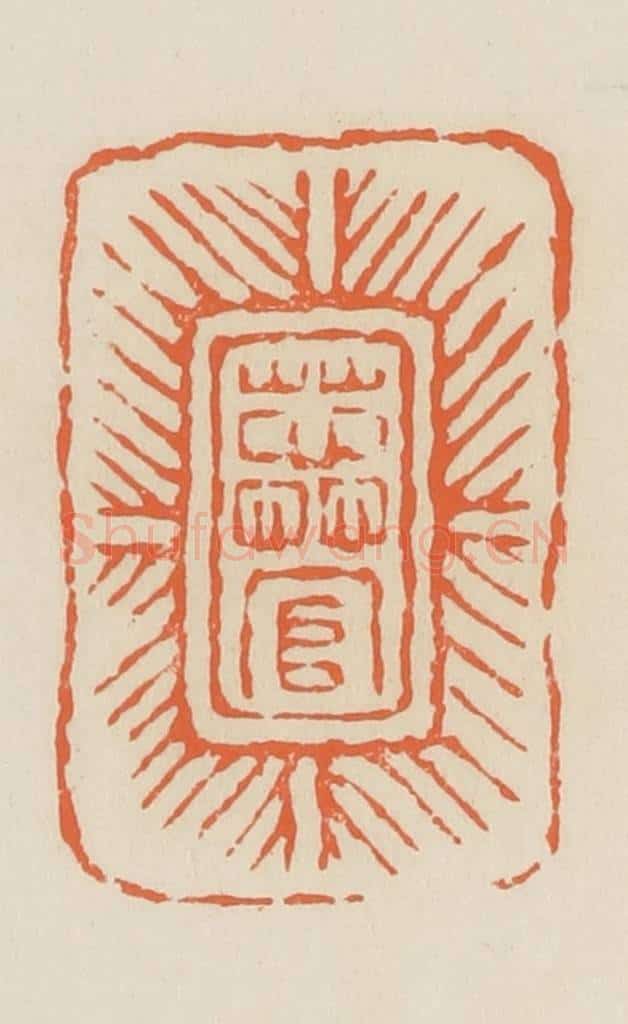 清 蒋鹤邻篆 篆刻印章作品《蕊官》