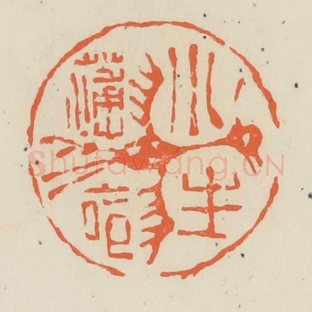 清 蒋鹤邻篆 篆刻印章作品《小生薄命》