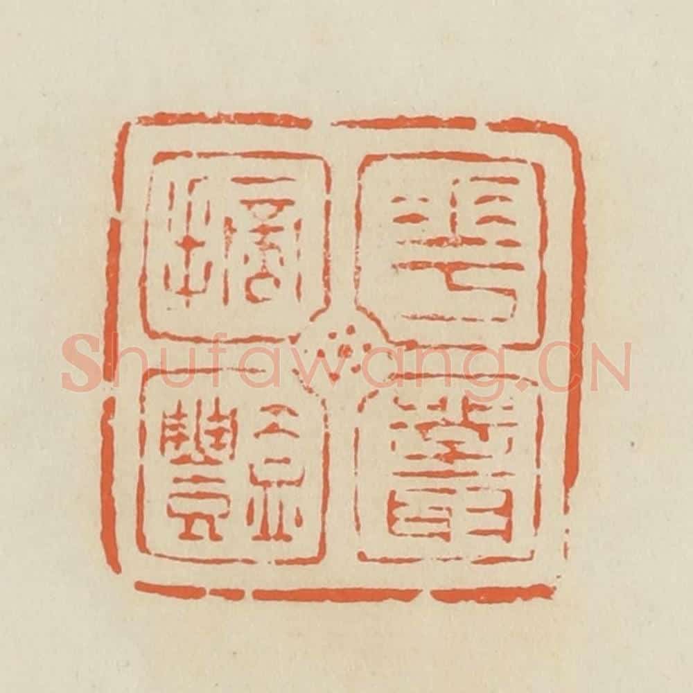 清 蒋鹤邻篆 篆刻印章作品《花丛摘艳》