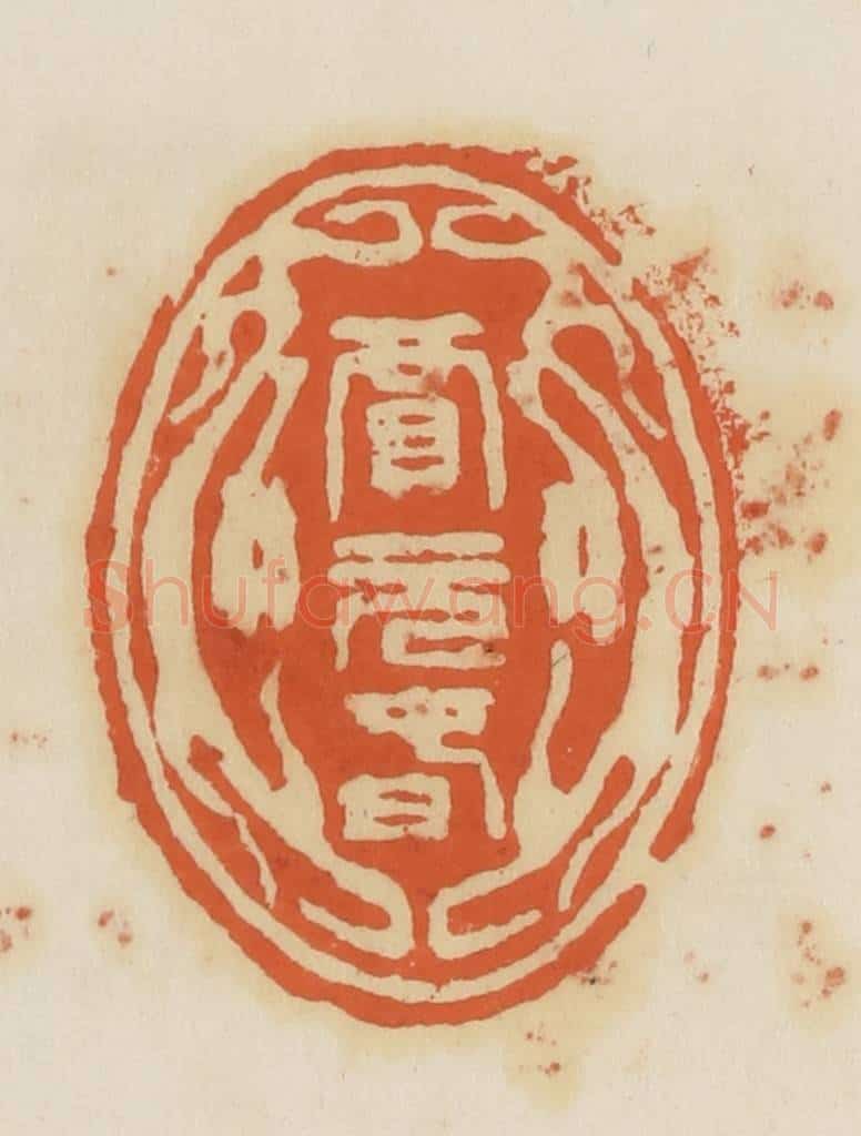 清 蒋鹤邻篆 篆刻印章作品《贾元春》