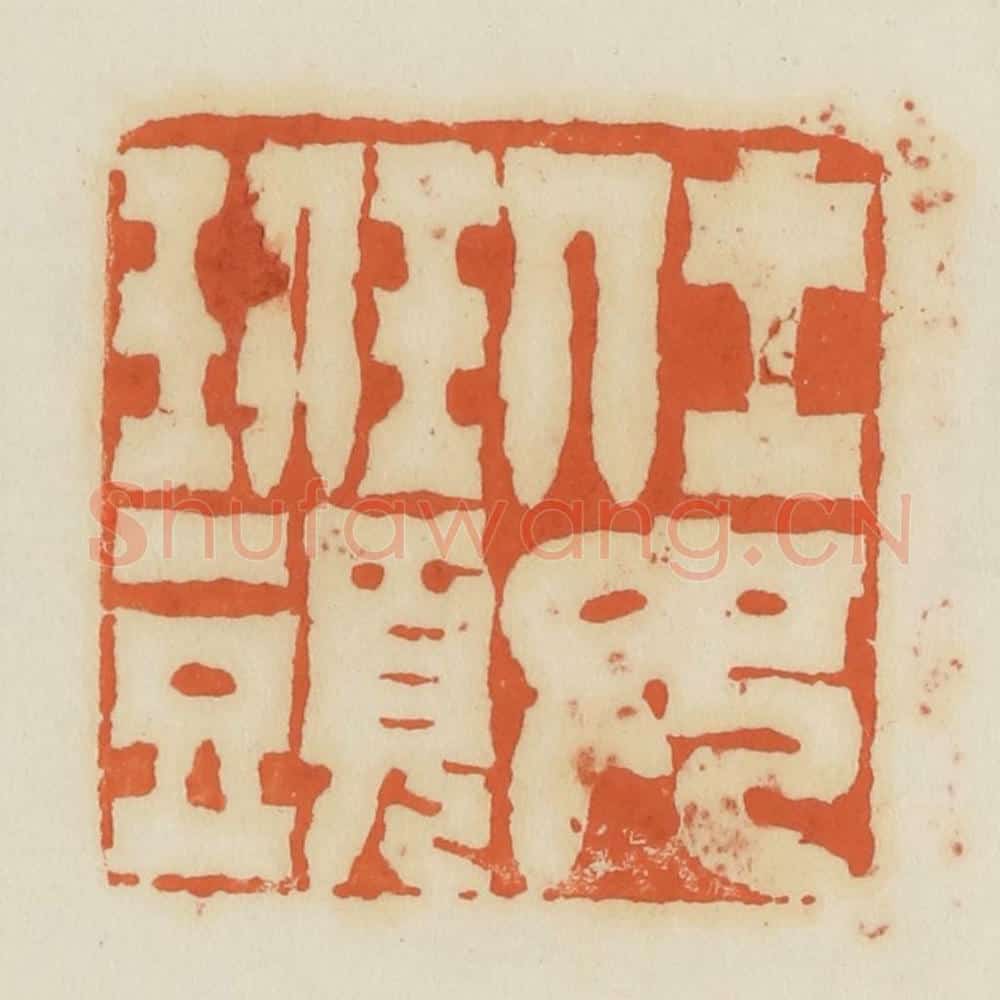 清 蒋鹤邻篆 篆刻印章作品《仕女班头》