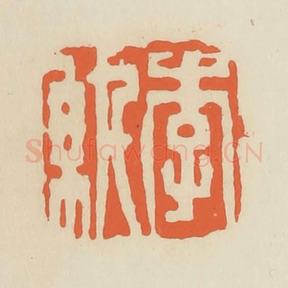清 蒋鹤邻篆 篆刻印章作品《李纨》